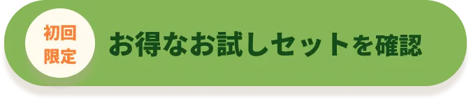 お得なお試しセットを確認