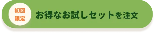 お得なお試しセットを注文