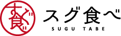 スグ食べ